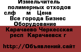 Измельчитель полимерных отходов слф-1100м › Цена ­ 750 000 - Все города Бизнес » Оборудование   . Карачаево-Черкесская респ.,Карачаевск г.